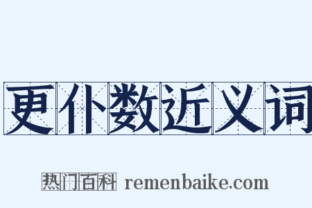 更仆数近义词是什么意思的图片